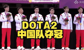 亚运会dota2小组赛从哪看